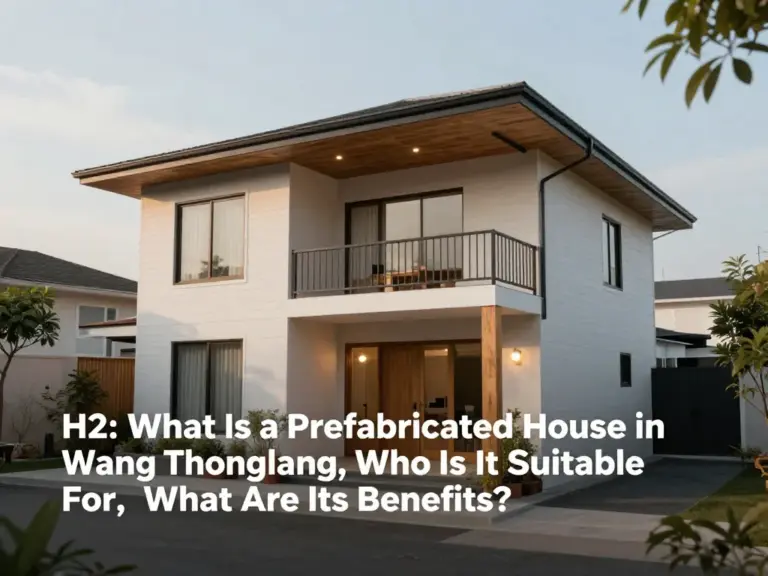 บ้านสำเร็จรูปในเขตวังทองหลางคืออะไร เหมาะกับใคร และมีข้อดีอะไรบ้าง