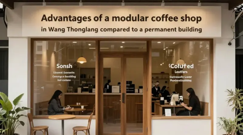 ข้อดีของร้านกาแฟน็อคดาวน์ในวังทองหลางเมื่อเทียบกับร้านก่อสร้างถาวร